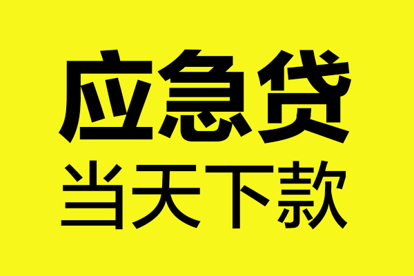 东莞急用私借空放短借