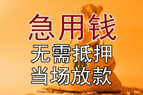 东莞急用正规短借