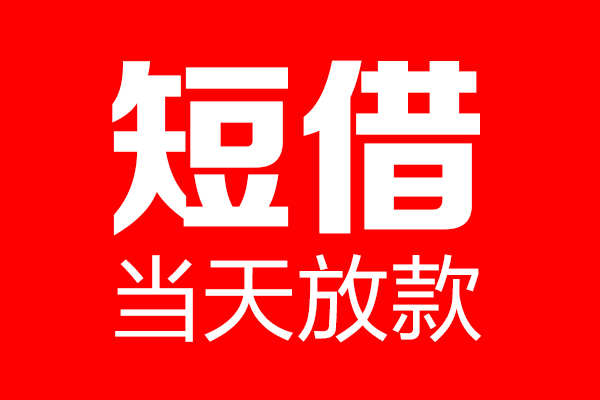 东莞急用民间借贷
