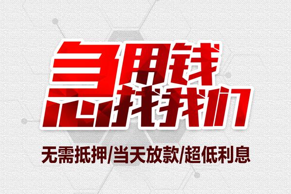 东莞急用贷款只要身份证